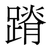 蹐的香港明體