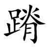蹐的楷體