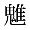 魋的舊字形