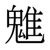 魋的香港明體