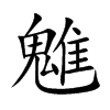 魋的楷體