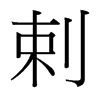 剌的臺(tái)灣細(xì)明體