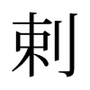 剌的舊字形
