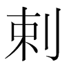 剌的韓國(guó)明朝體