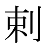剌的日本明朝體