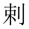 剌的中國(guó)大陸宋體