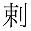 剌的香港明體