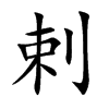剌的楷體