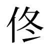 佟的舊字形