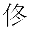 佟的韓國明朝體