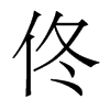 佟的香港明體