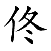 佟的楷體