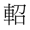 軺的舊字形