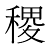 稷的臺灣細明體