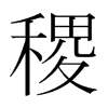 稷的韓國明朝體