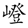 嶝的楷體