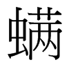 螨的臺(tái)灣細(xì)明體
