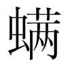 螨的韓國(guó)明朝體