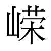嶸的臺(tái)灣細(xì)明體
