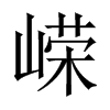 嶸的中國(guó)大陸宋體