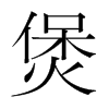 煲的韓國明朝體