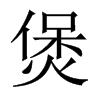 煲的中國大陸宋體