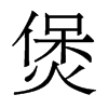 煲的香港明體