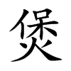 煲的楷體