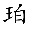 珀的楷體