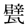 甓的舊字形