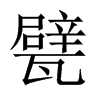 甓的中國(guó)大陸宋體