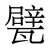 甓的香港明體