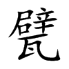 甓的楷體