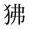 狒的舊字形