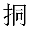 挏的中國(guó)大陸宋體