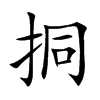 挏的楷體