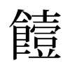 饐的舊字形
