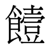 饐的香港明體