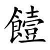 饐的楷體