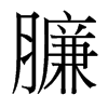 臁的臺(tái)灣細(xì)明體