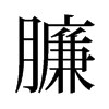 臁的舊字形