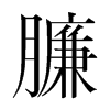臁的韓國(guó)明朝體