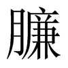 臁的中國(guó)大陸宋體