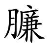 臁的楷體