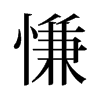慊的舊字形