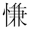 慊的韓國(guó)明朝體