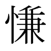 慊的日本明朝體