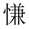 慊的中國(guó)大陸宋體