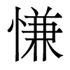 慊的香港明體