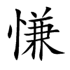 慊的楷體